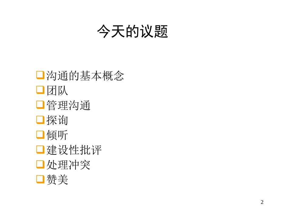 有效沟通 高效组织的生命线（会议PPT）_第2页