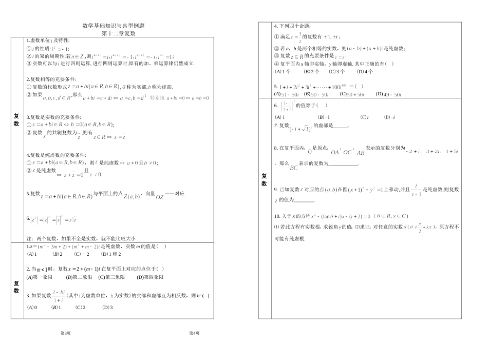 12数学基础知识与典型例题复习复数_第1页