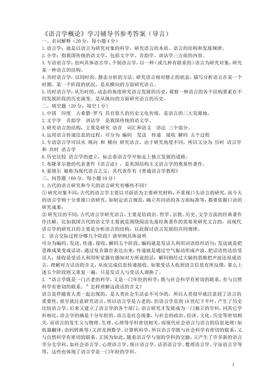 《语言学纲要学习指导书》练习答案整理版_第1页