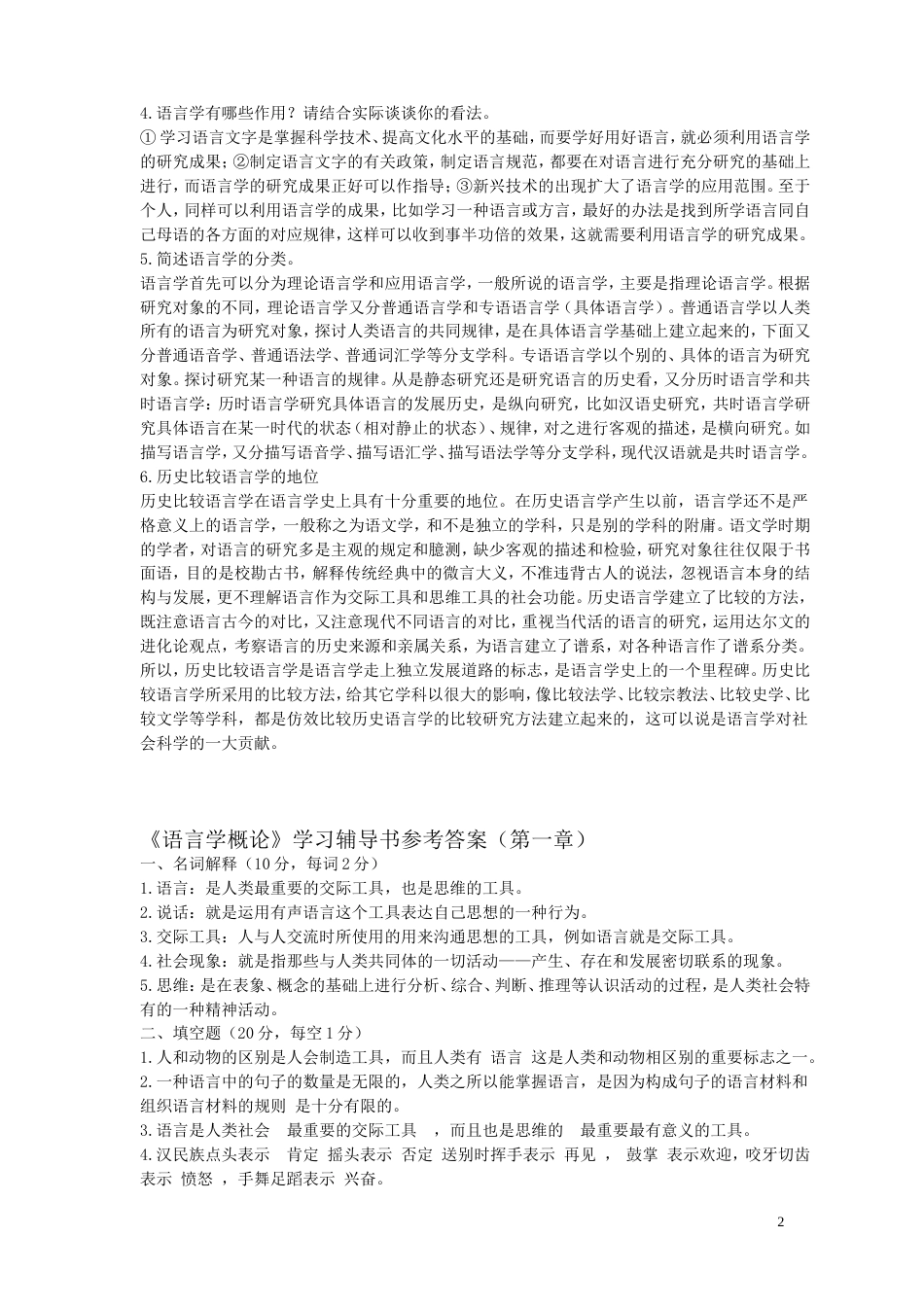 《语言学纲要学习指导书》练习答案整理版_第2页