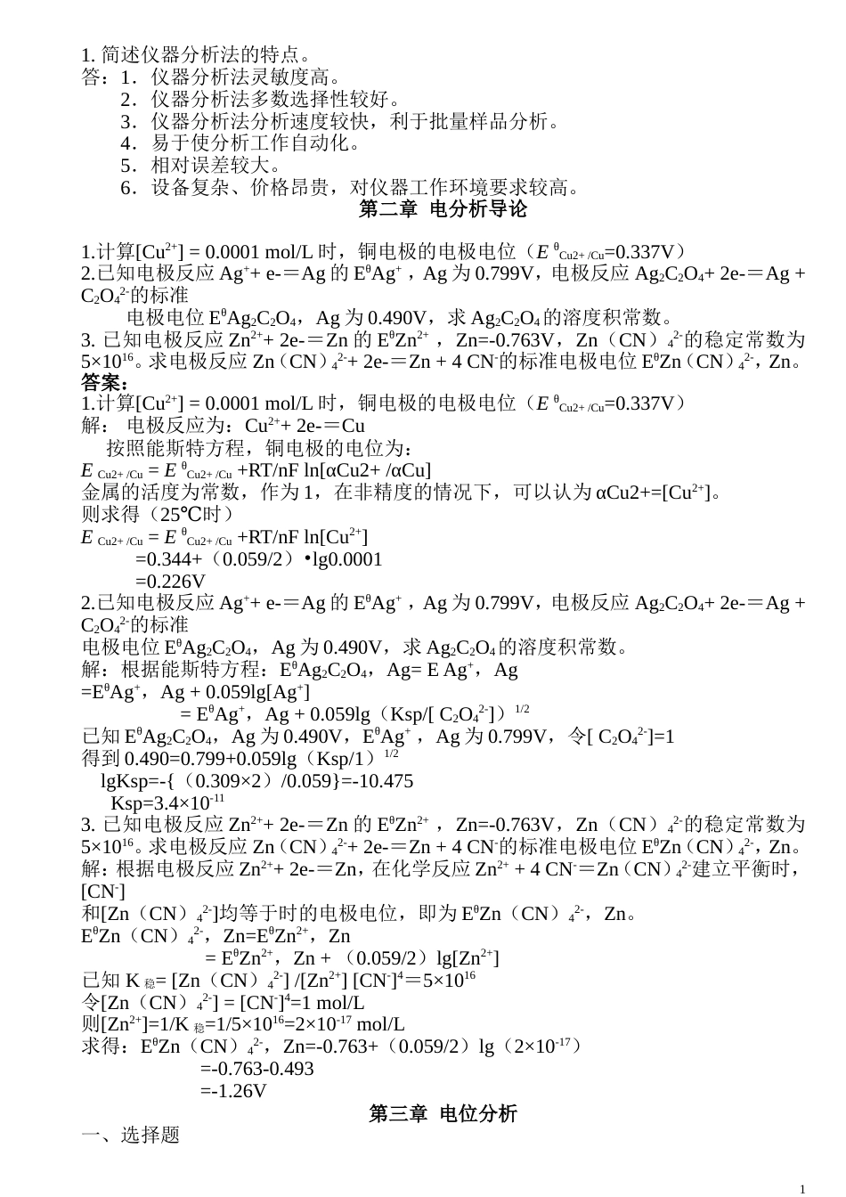 仪器分析练习题及答案[共71页]_第1页