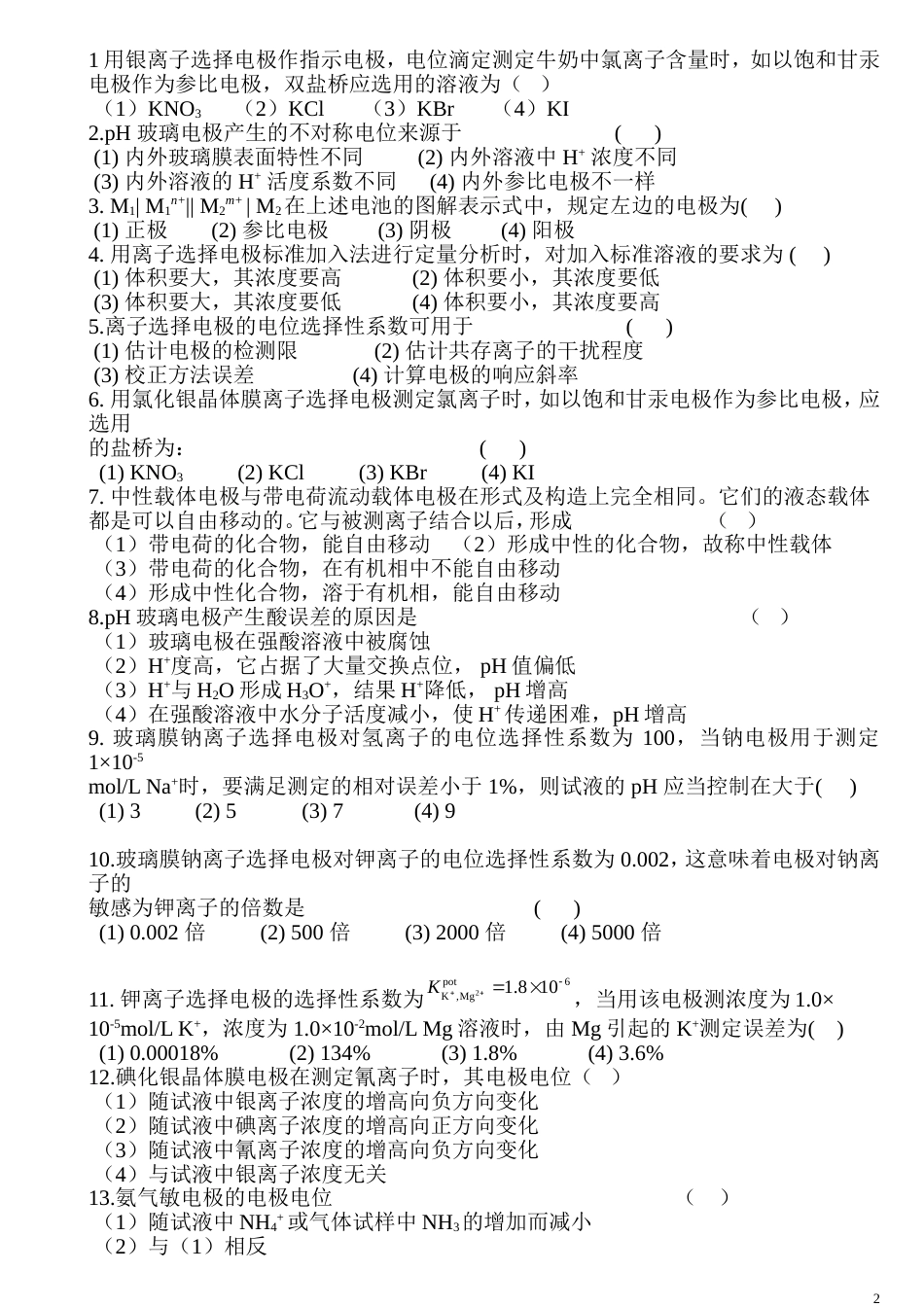 仪器分析练习题及答案[共71页]_第2页