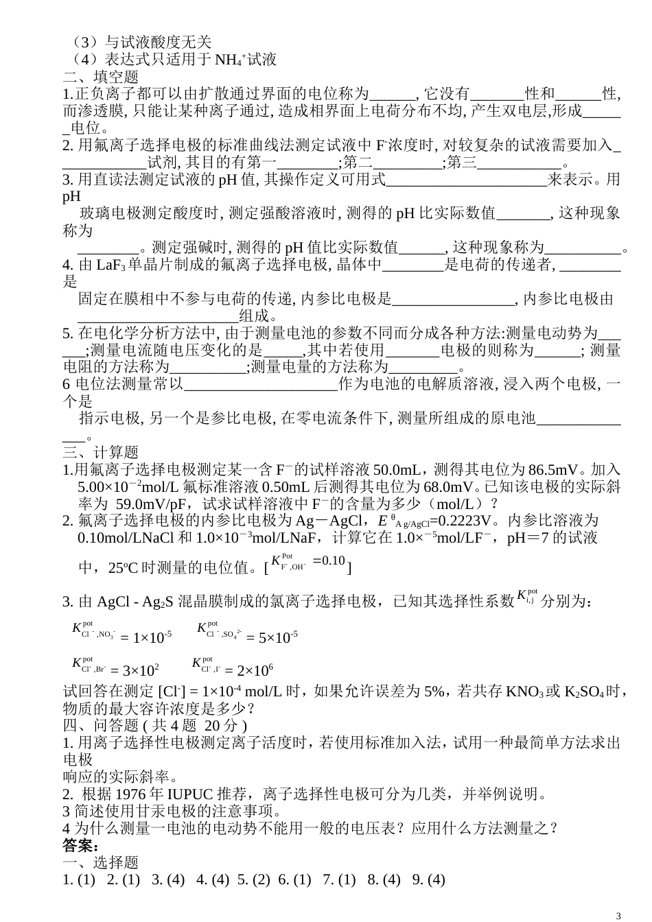 仪器分析练习题及答案[共71页]_第3页