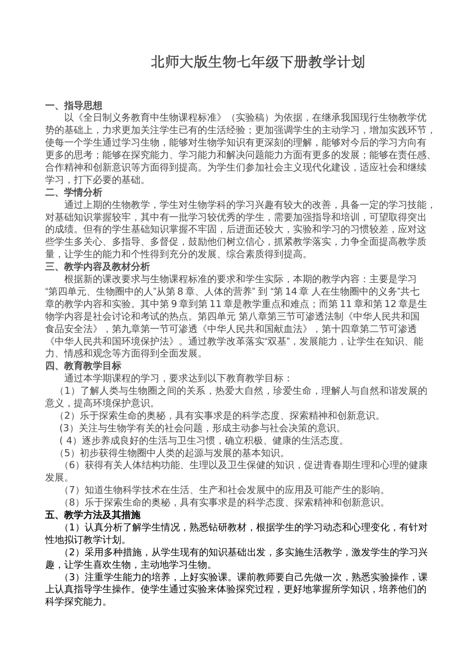 2019最新北师大版生物七年级下册教学计划[共3页]_第1页