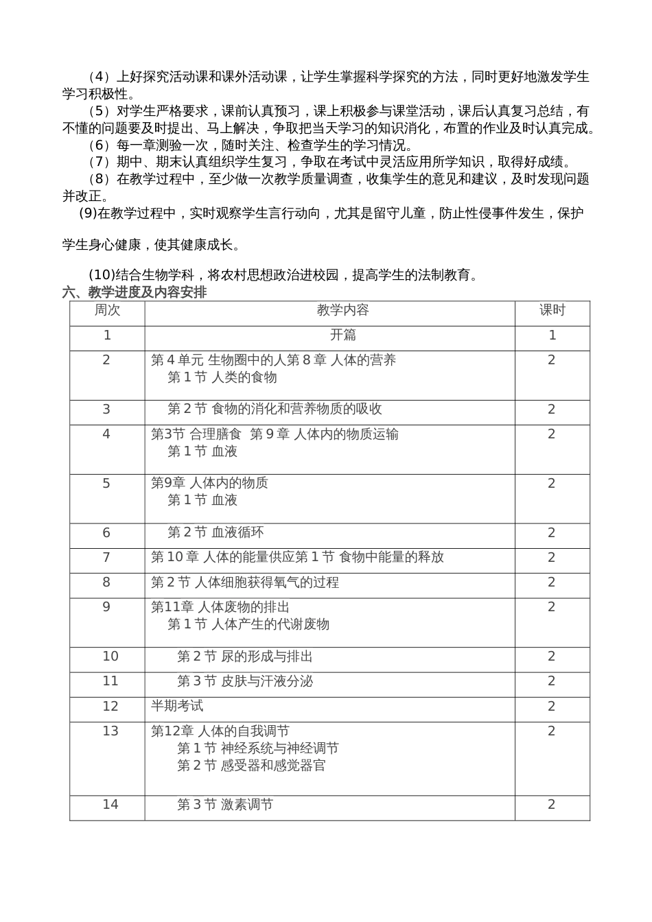 2019最新北师大版生物七年级下册教学计划[共3页]_第2页