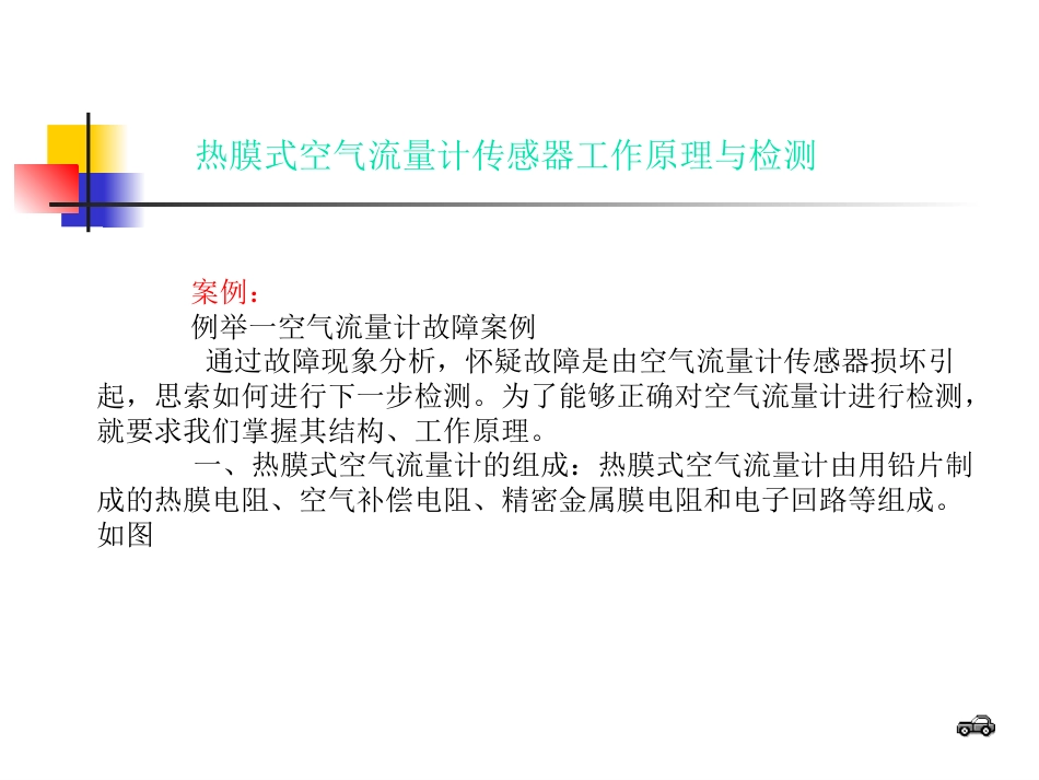 AJR空气流量计传感器工作原理与检测[共23页]_第3页