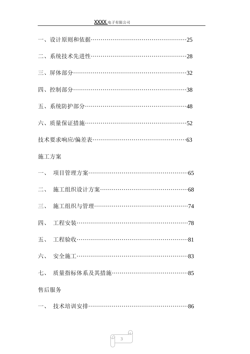 led显示屏标书样本[共79页]_第3页