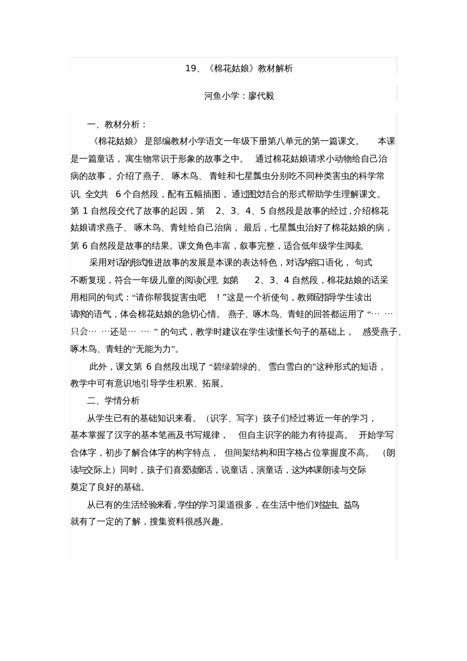 (部编)人教语文2011课标版一年级下册《棉花姑娘》教材解析[共1页]_第1页