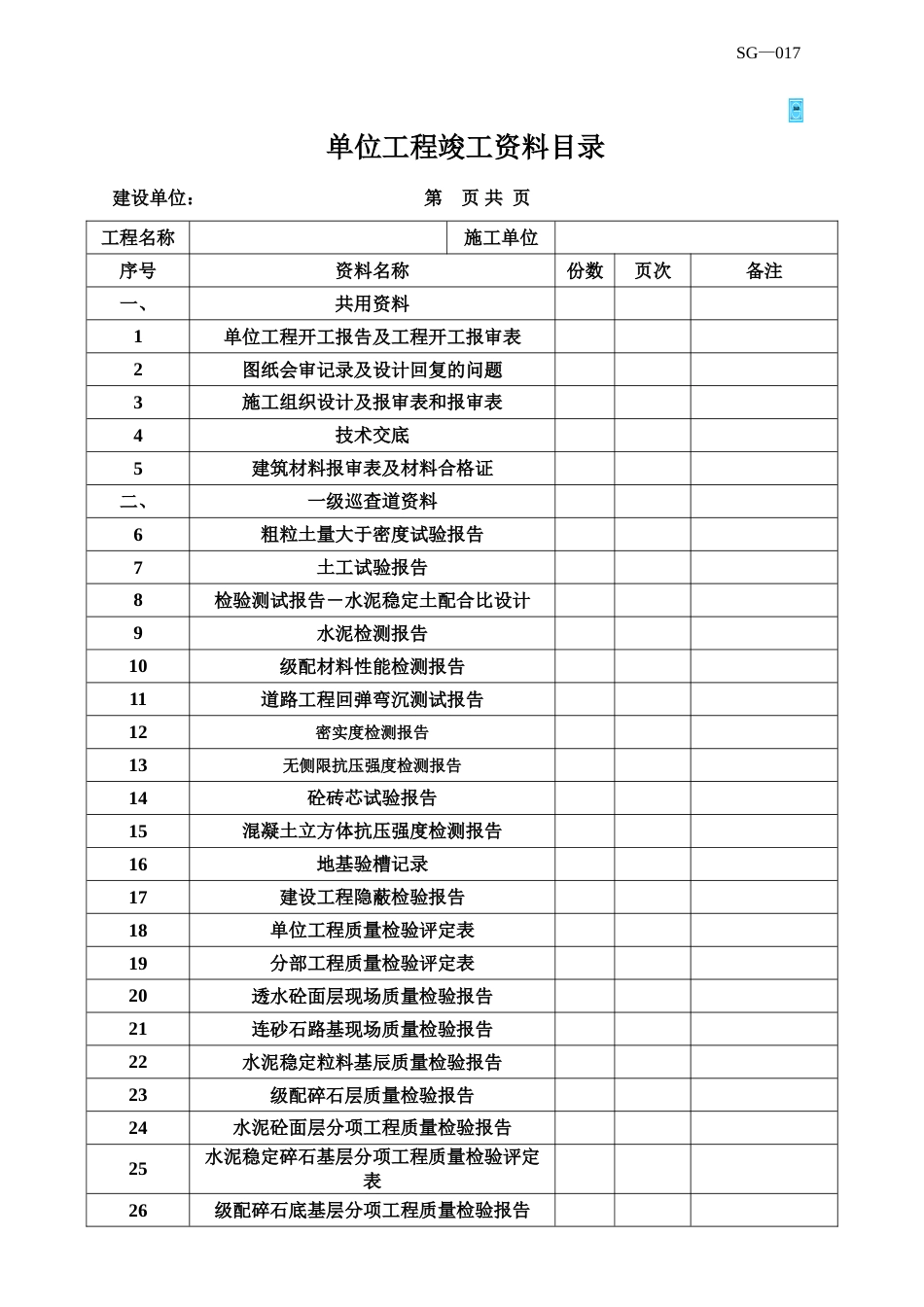 SG017单位工程竣工资料目录_第1页