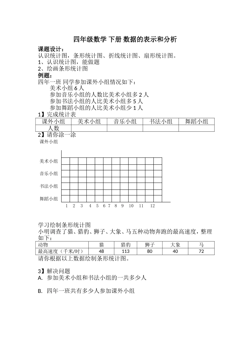 四年级数学 下册 数据的表示和分析_第1页