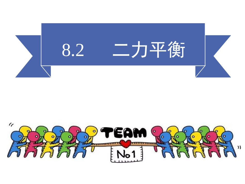 《二力平衡》[共38页]_第1页