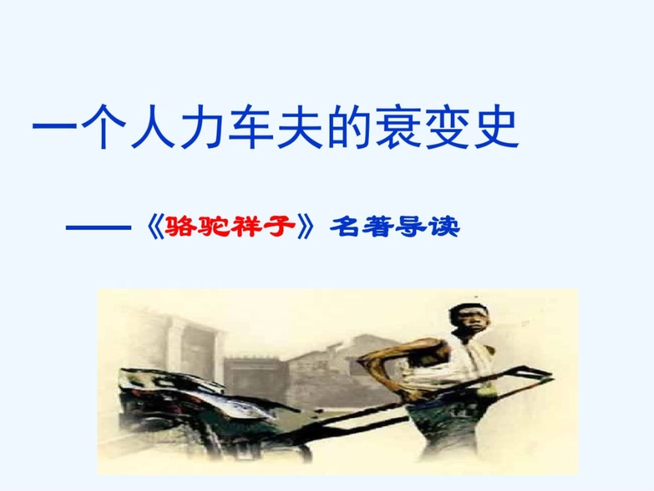 (部编)初中语文人教2011课标版七年级下册骆驼祥子课前导读[共13页]_第1页