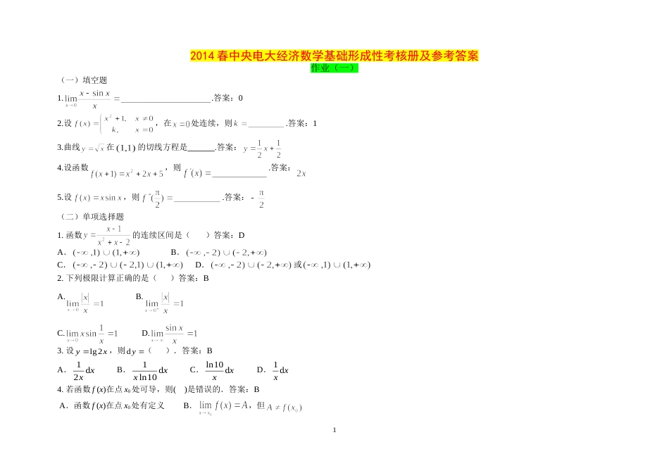 2014春专科中央电大经济数学基础形成性最新答案[共24页]_第1页