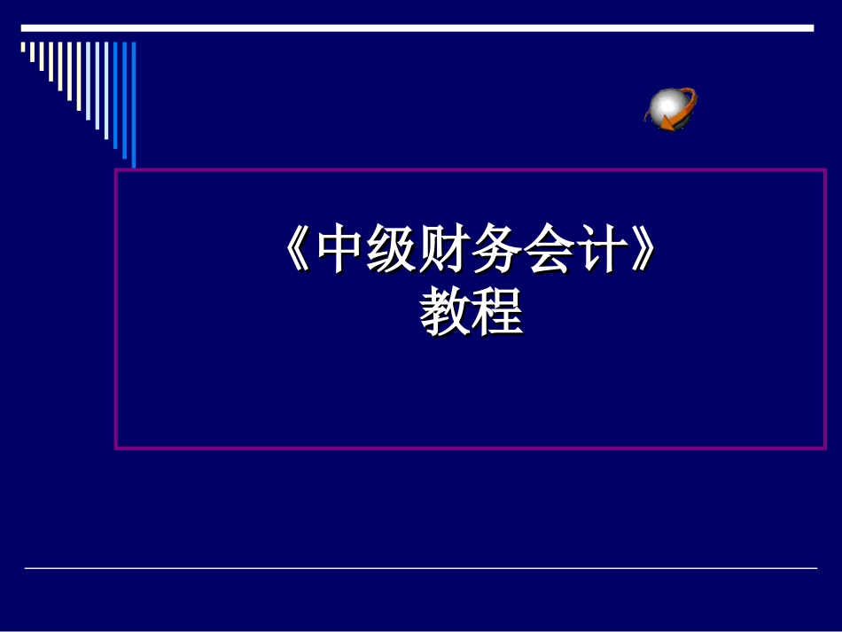 《中级财务会计》教程[共98页]_第1页
