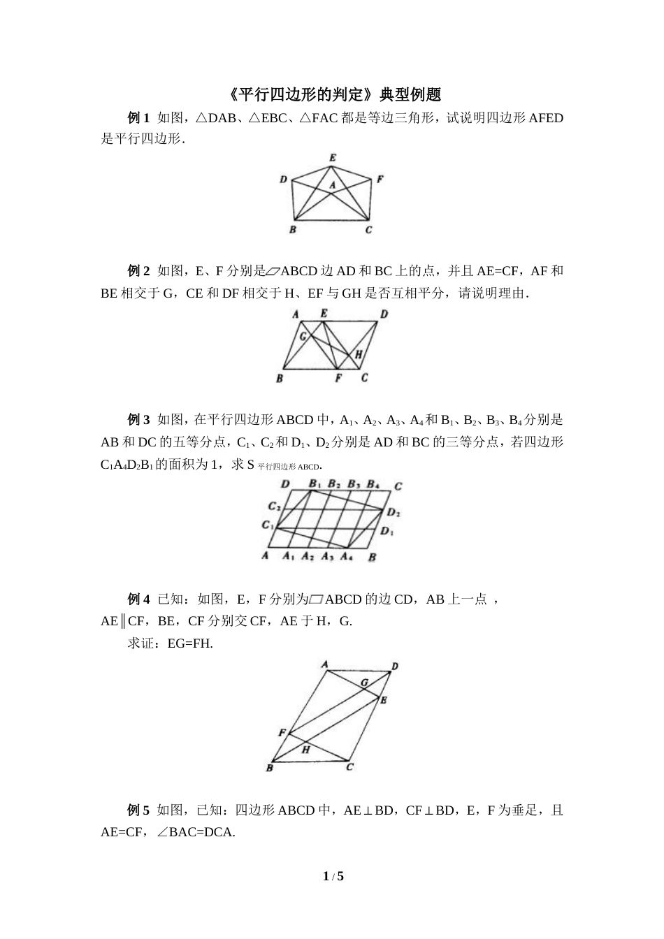 《平行四边形的判定》典型例题[共5页]_第1页