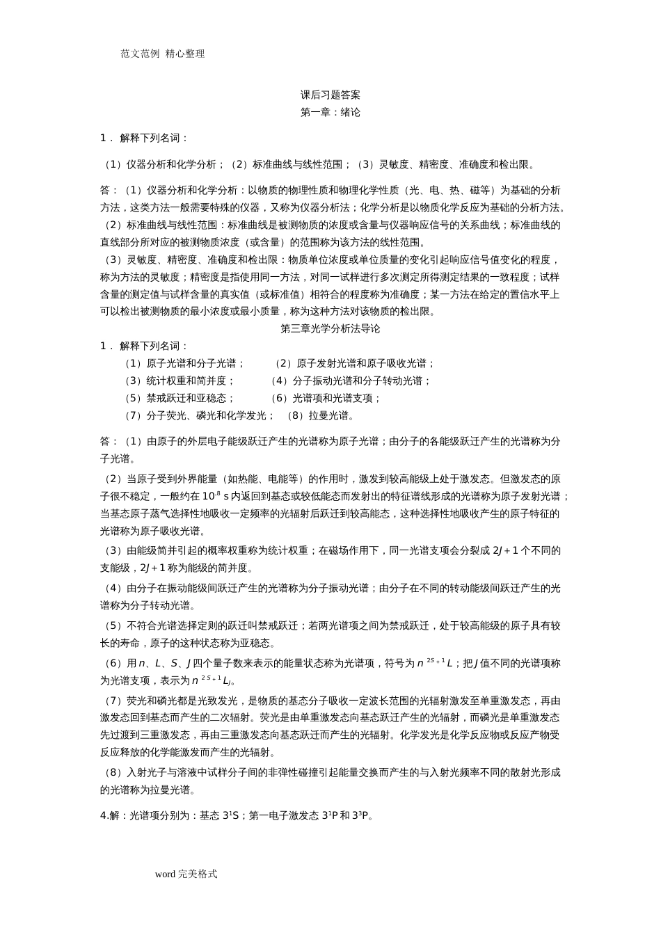 仪器分析课后习题答案解析1[共14页]_第1页