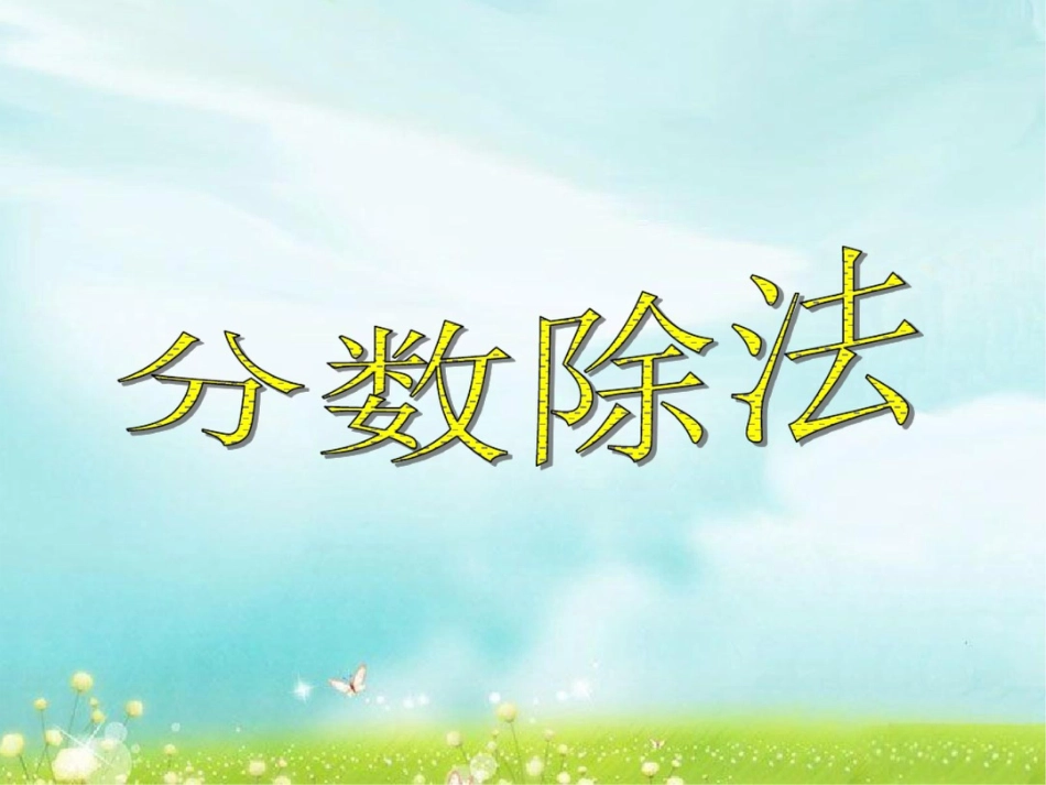 《分数除法》课件[共25页]_第1页