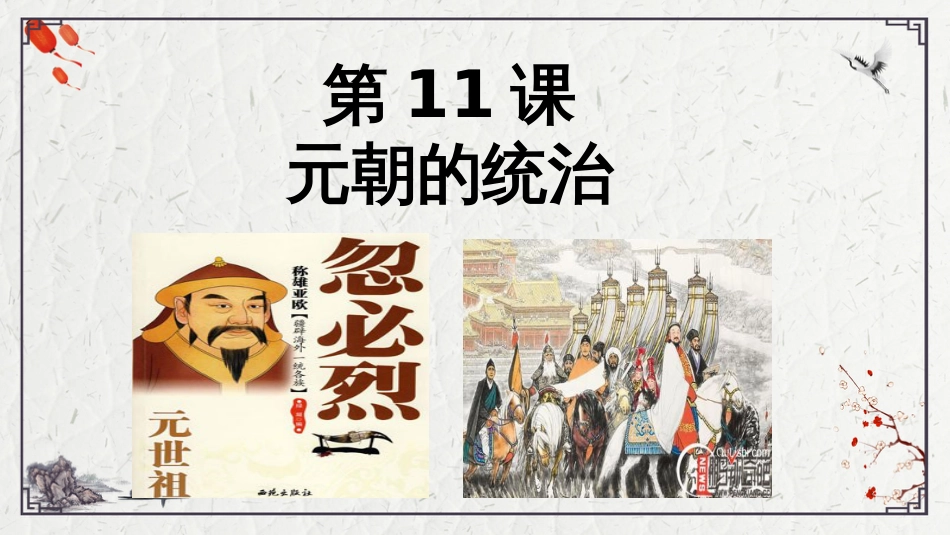 《元朝的统治》PPT课件_第2页