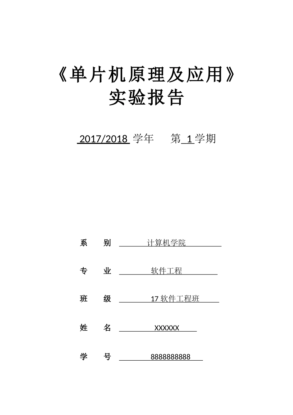 《单片机原理及应用》实验报告[共39页]_第1页