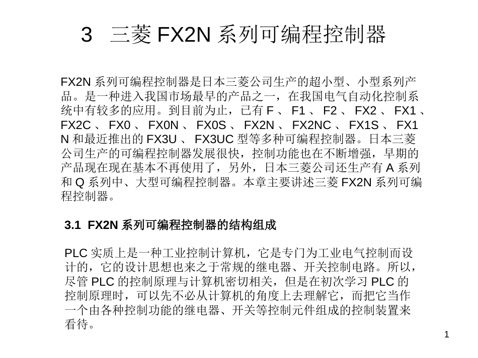 3三菱FX2N系列可编程控制器[共150页]_第1页