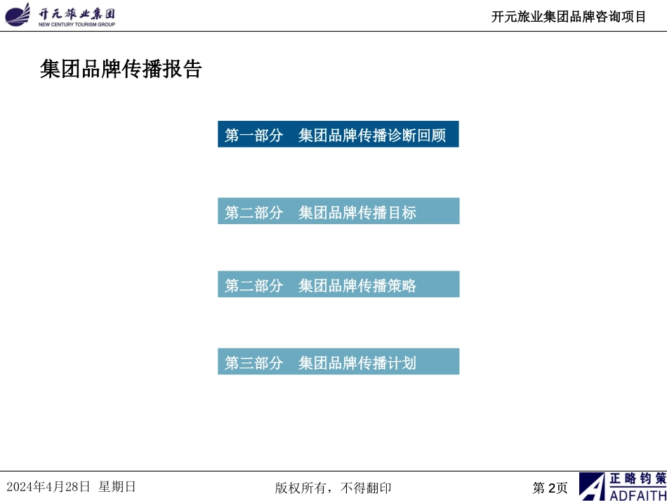 2014开元旅业集团品牌传播规划报告修订稿50p_第2页