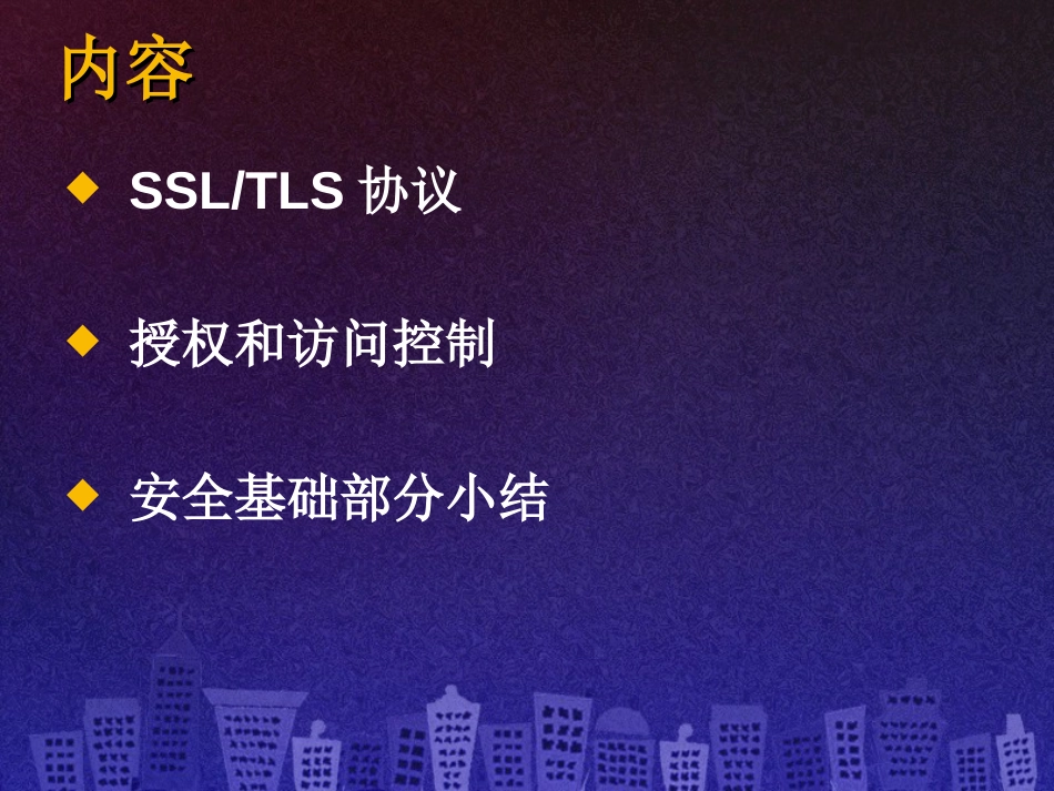 《第08讲SSL与TSL协议.ppt》[共67页]_第2页