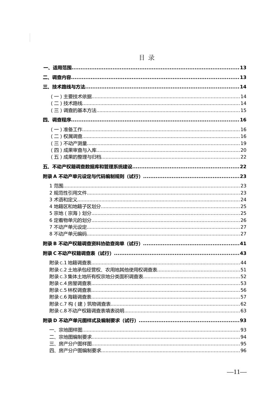 4不动产权籍调查技术方案试行_第3页