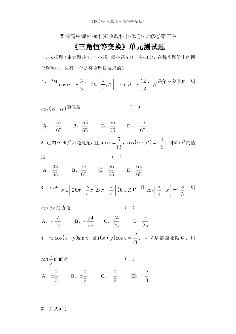 《三角恒等变换》单元测试题[共4页]_第1页