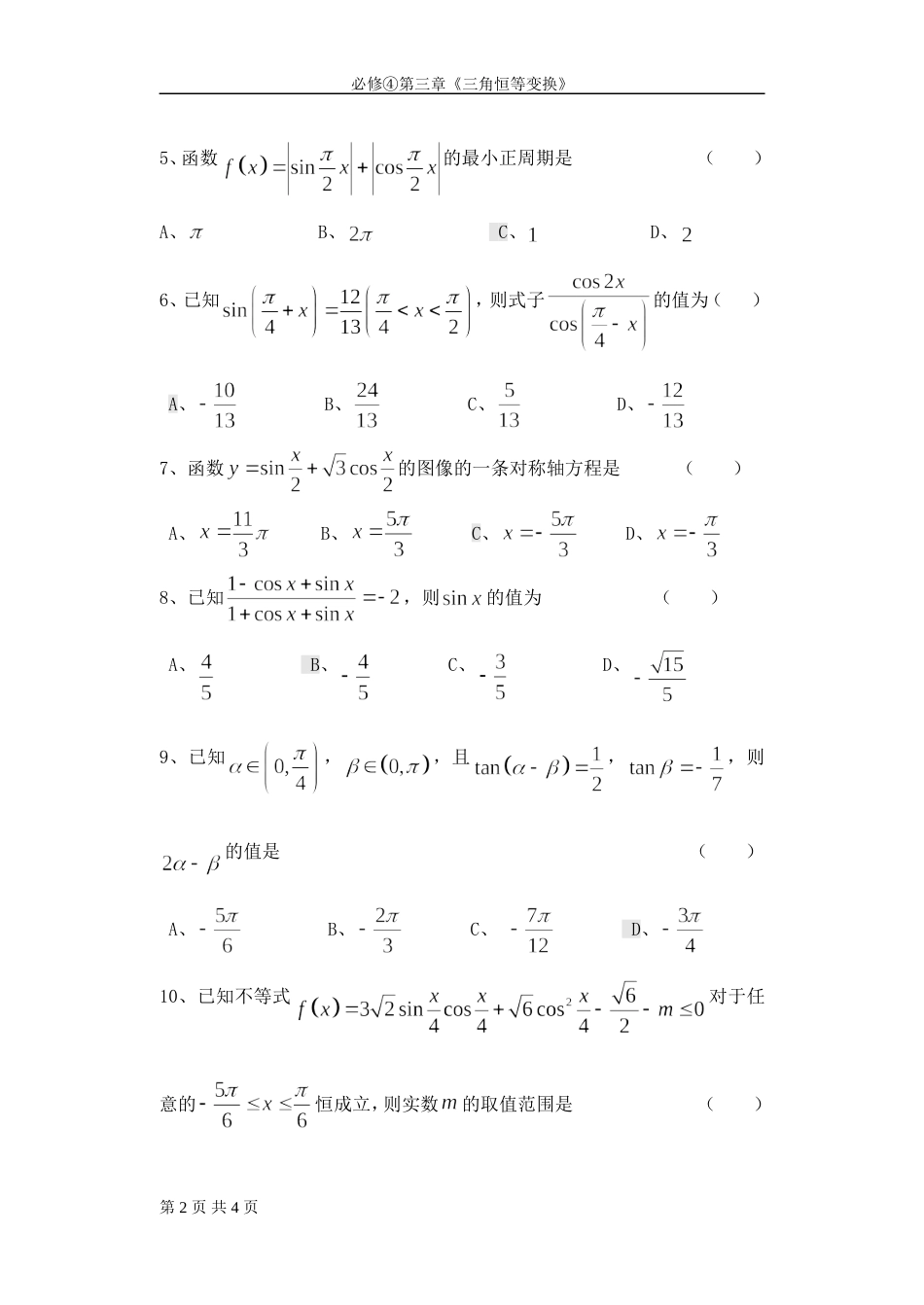 《三角恒等变换》单元测试题[共4页]_第2页