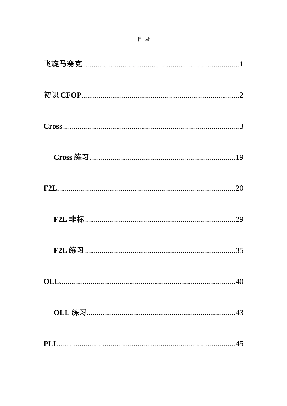 CFOP傻瓜都会很快掌握的最佳学习方法_第1页