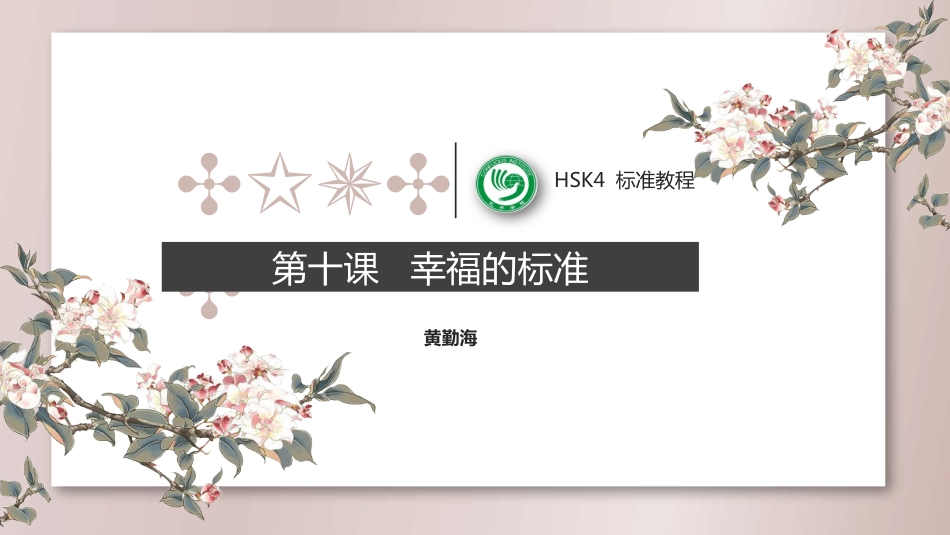 HSK4标准教程上第十课幸福的标准_第1页