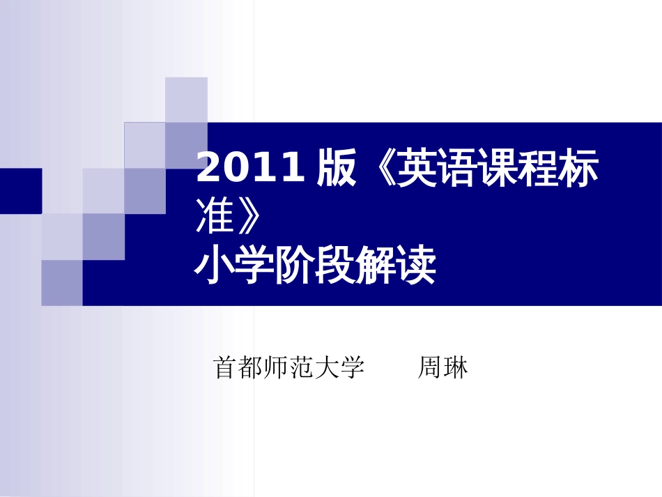 2011版《英语课程标准》小学阶段解读[共50页]_第1页