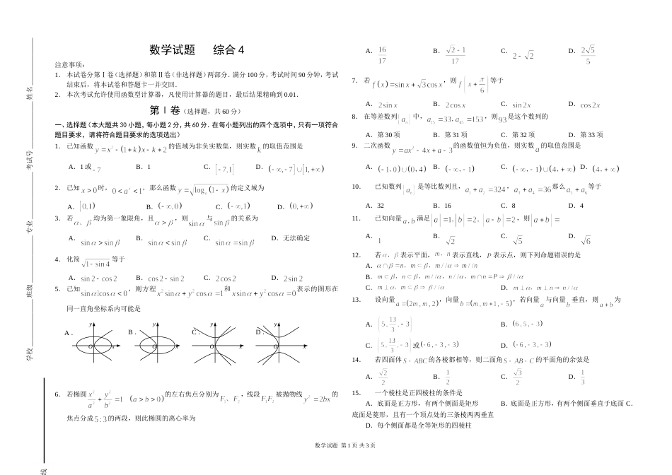 29综合4中职数学春季高考练习题_第1页