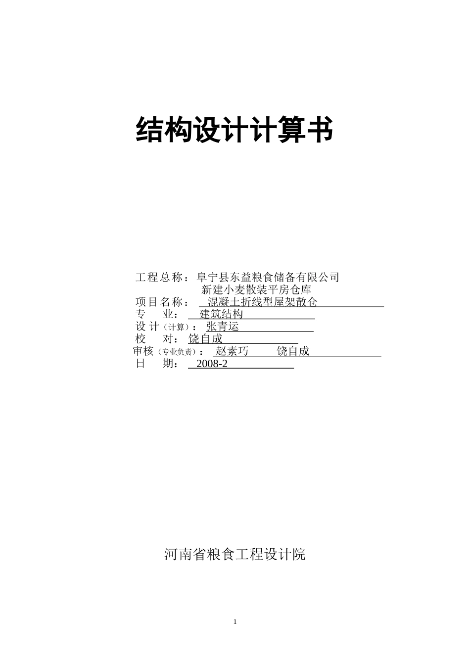 27米跨混凝土折线型屋架散装粮仓计算书_第1页