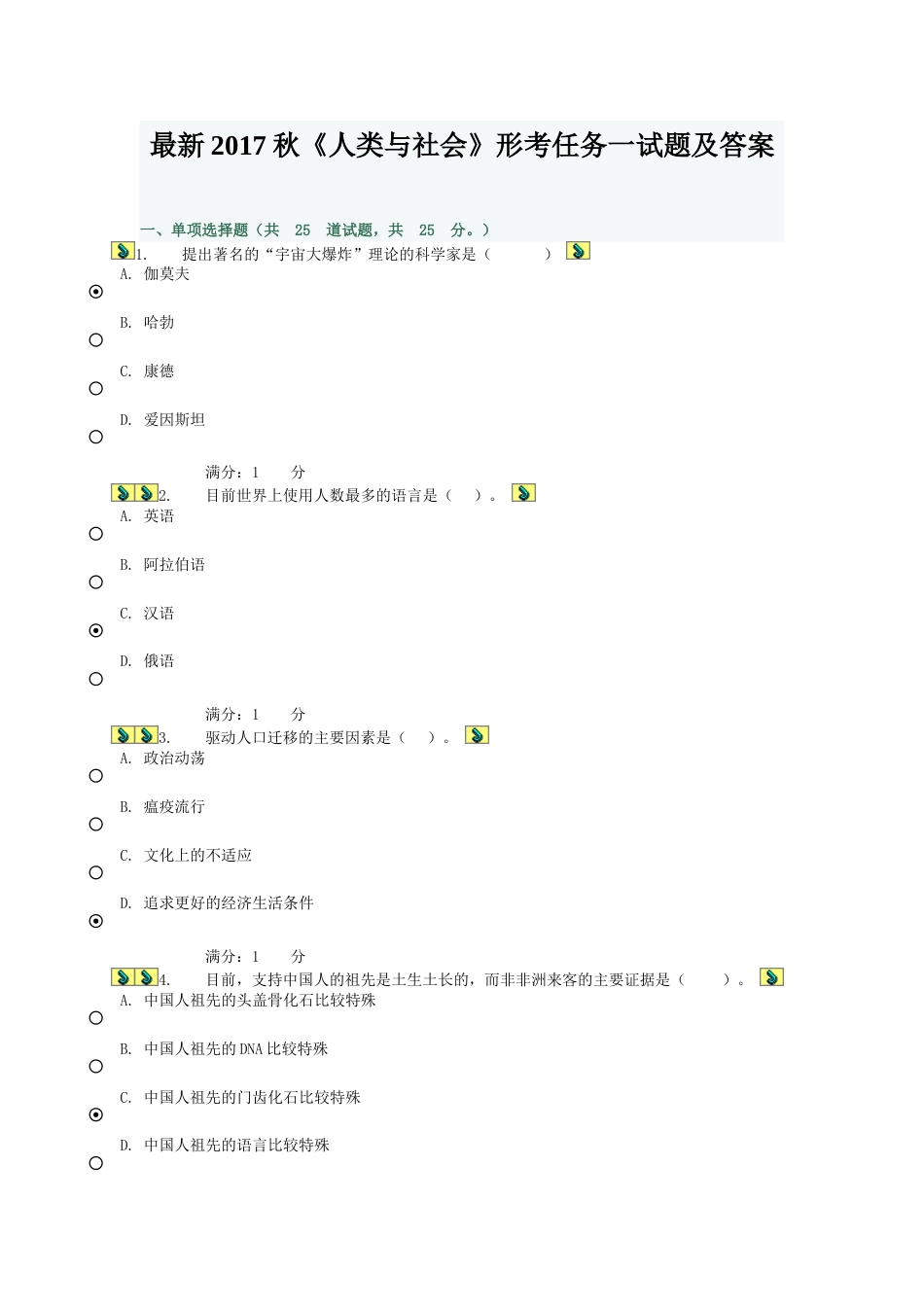 最新2017秋电大《人类与社会》形考任务一试题及答案[共9页]_第1页