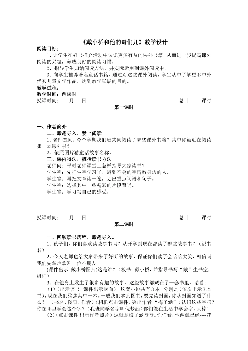 《戴小桥》教学设计_第1页