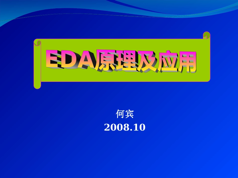 EDA原理及应用[共60页]_第1页