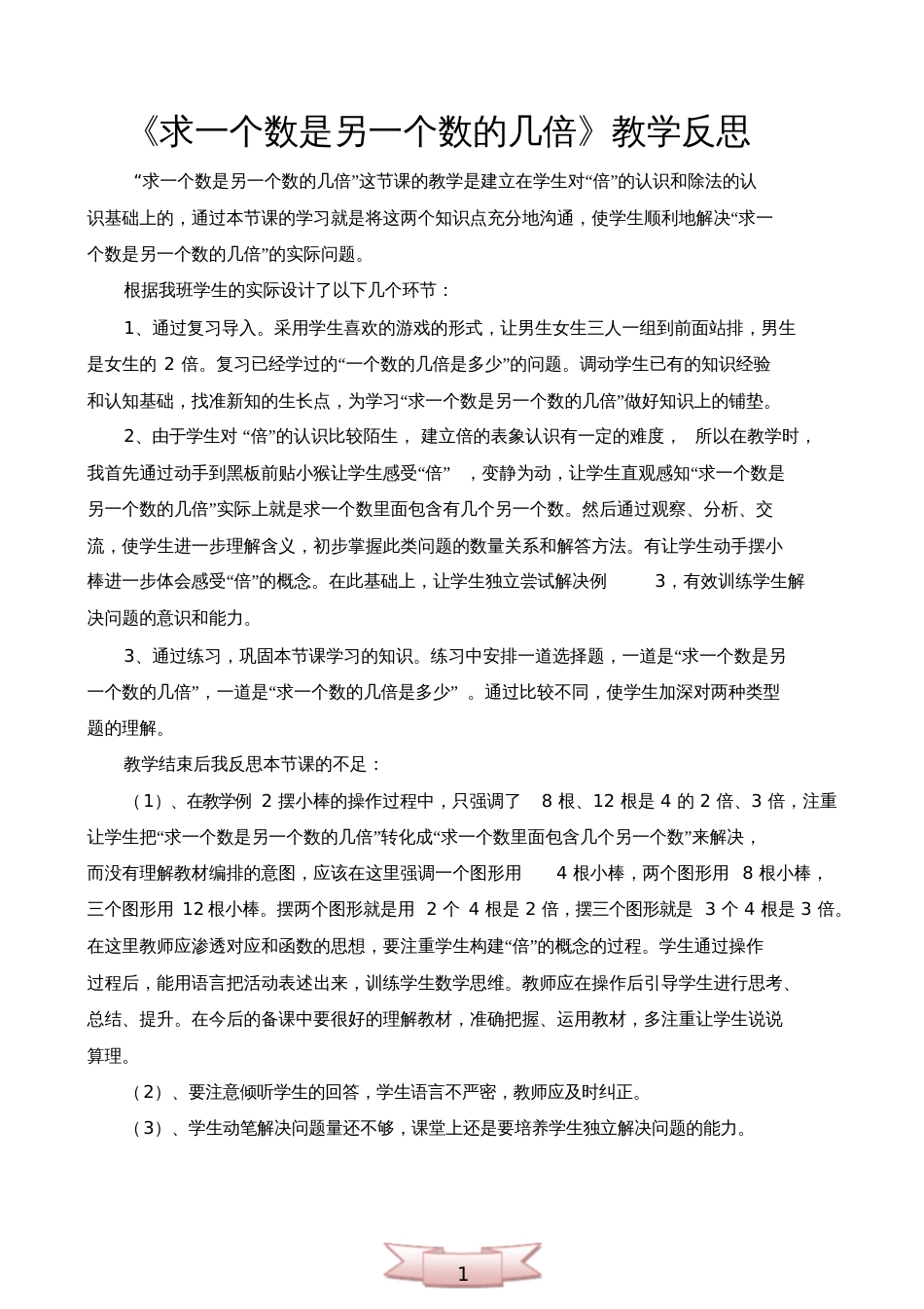 《求一个数是另一个数的几倍》教学反思_第1页