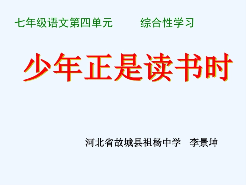 (部编)初中语文人教2011课标版七年级上册中学生读书习惯的培养----《少年正是读书时》[共17页]_第1页