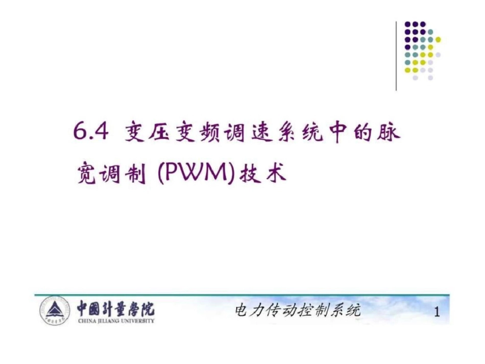 电力拖动自动控制系统陈伯时ppt64变压变频调速系统....ppt文档资料_第1页