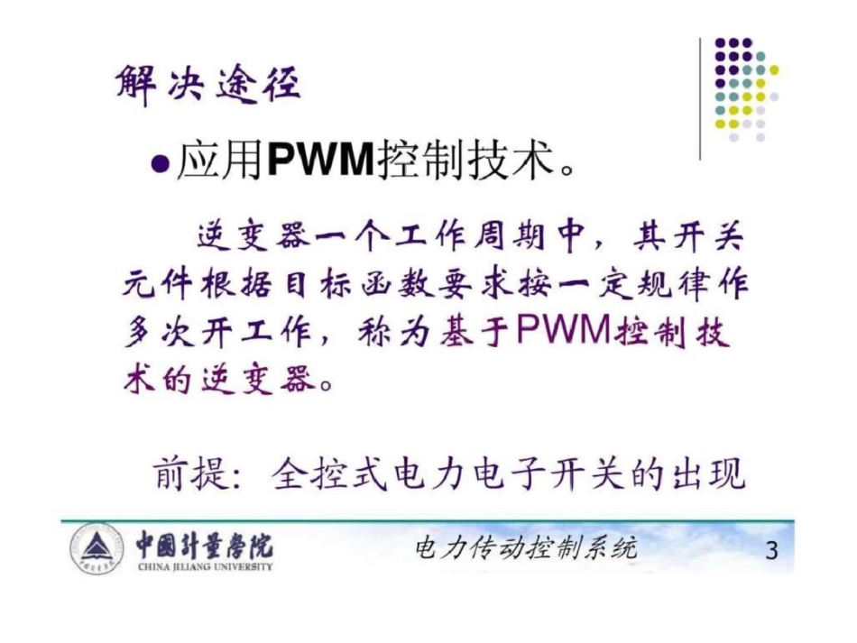 电力拖动自动控制系统陈伯时ppt64变压变频调速系统....ppt文档资料_第3页