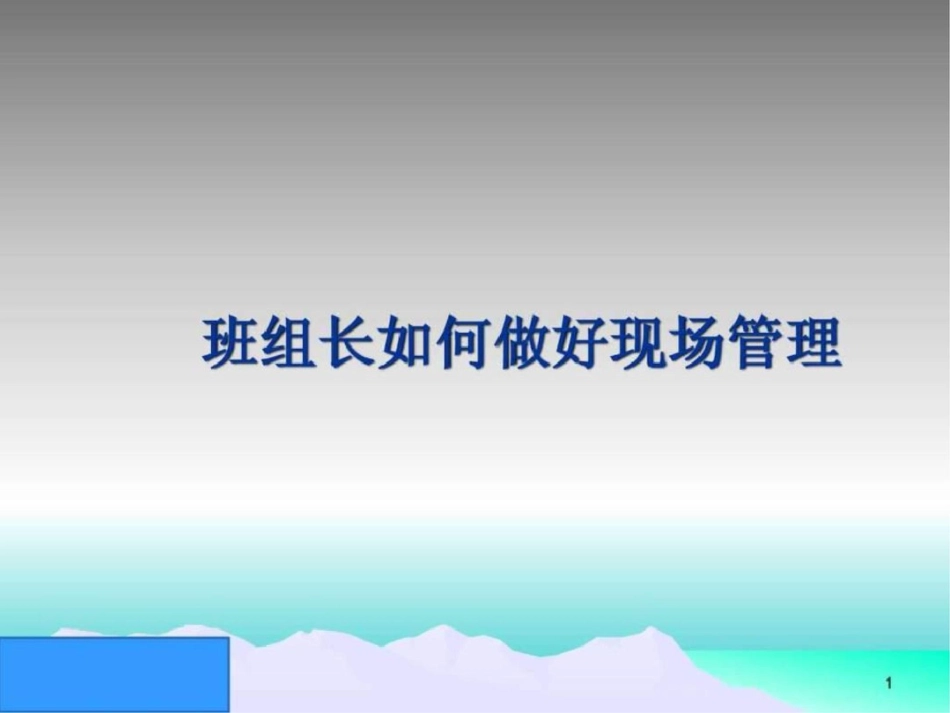 班组长如何做好现场管理.ppt文档资料_第1页