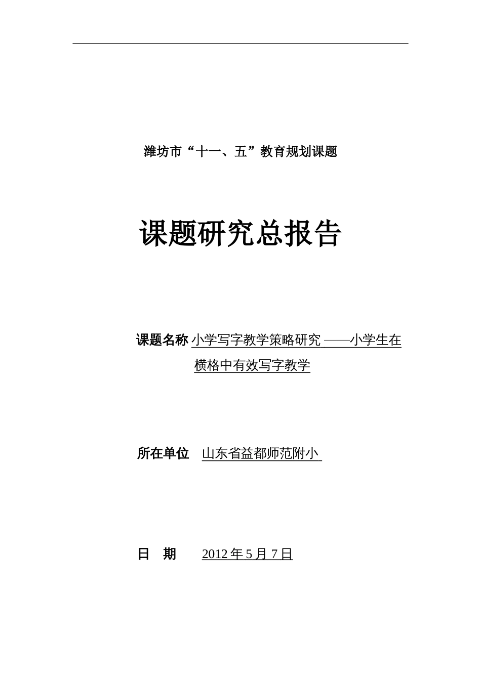 《小学写字教学策略研究》课题研究总报告[共31页]_第1页