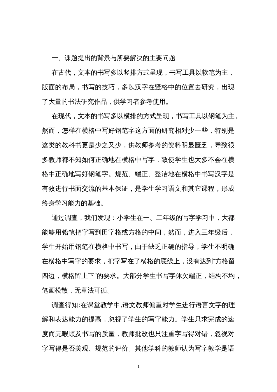《小学写字教学策略研究》课题研究总报告[共31页]_第2页
