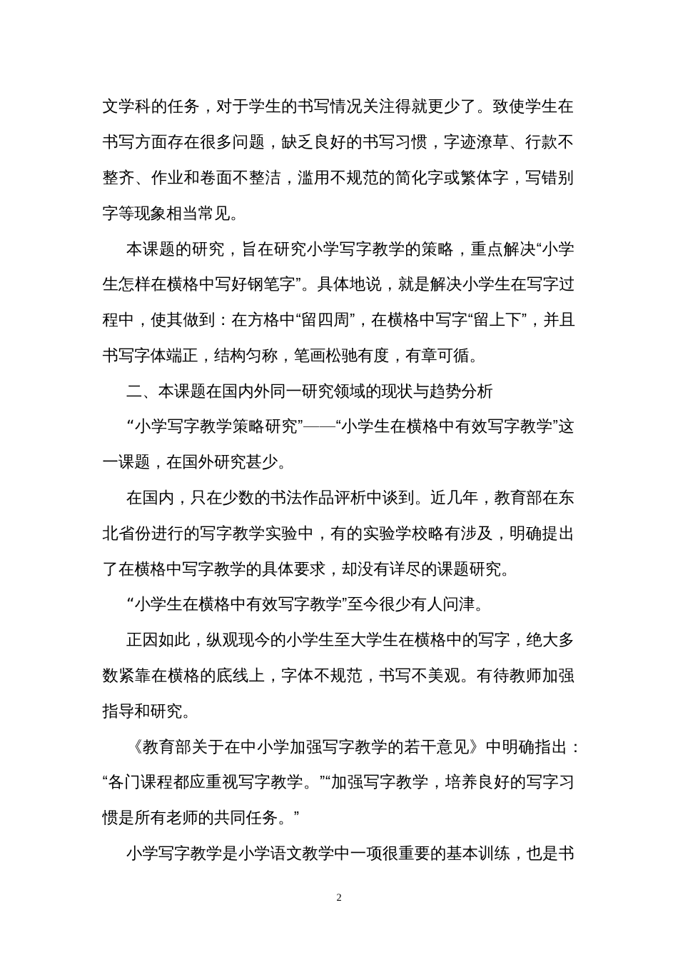 《小学写字教学策略研究》课题研究总报告[共31页]_第3页