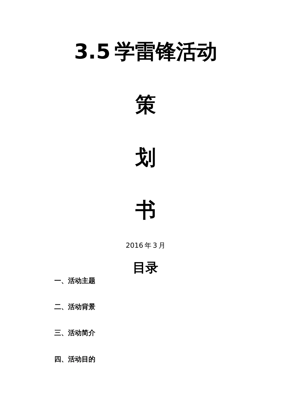 3.5雷锋活动策划书[共6页]_第1页