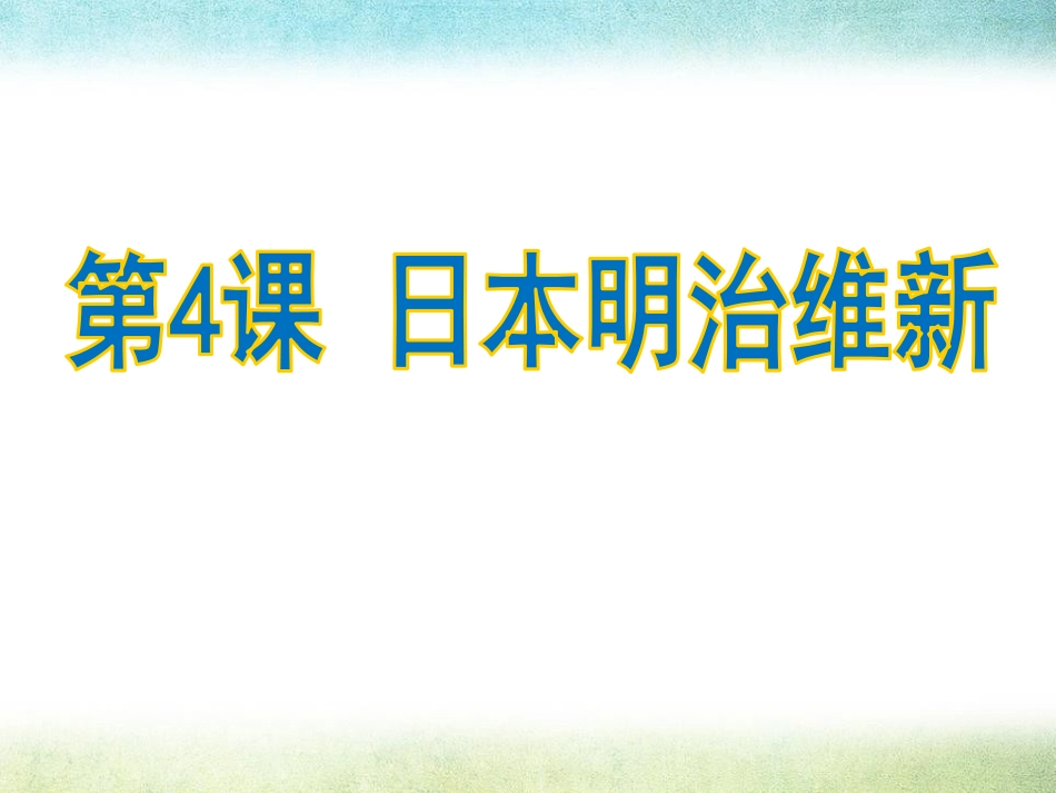 《日本明治维新》课件_第1页