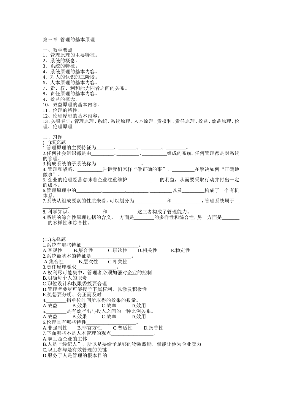 《管理学》习题与答案——第03章管理的基本原理_第1页