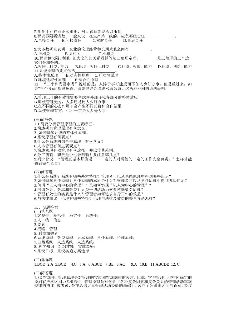 《管理学》习题与答案——第03章管理的基本原理_第2页