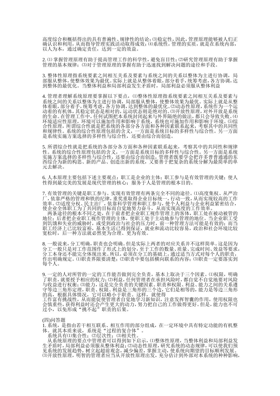 《管理学》习题与答案——第03章管理的基本原理_第3页
